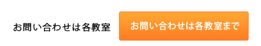 お問い合わせは各教室まで