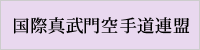 国際真武門空手道連盟