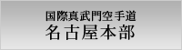 国際真武門空手道 名古屋本部