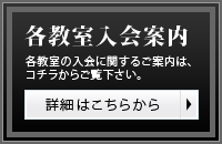 各教室入会案内　詳細はこちらから