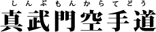 真武門空手道